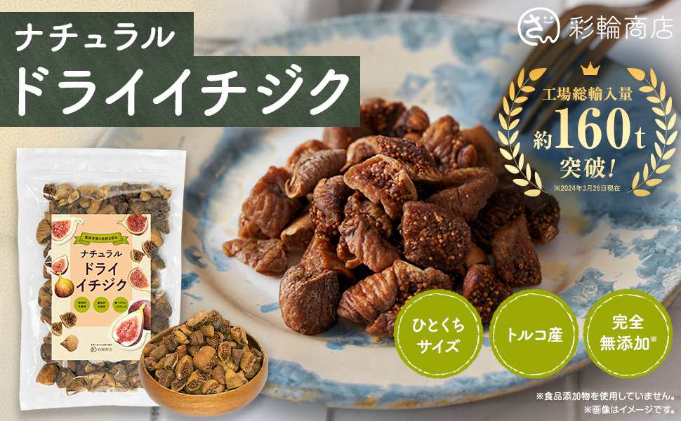 トルコ産 ・ 添加物不使用 ・ オーガニック ひだまり ドライいちじく120ｇ - サムネイル4