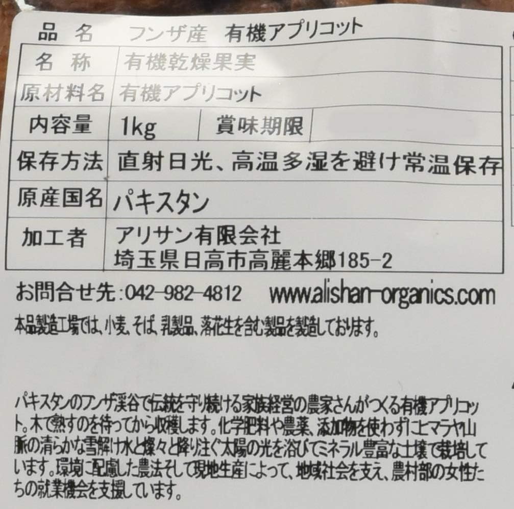 アリサン 有機フンザアプリコット 1000g - サムネイル3