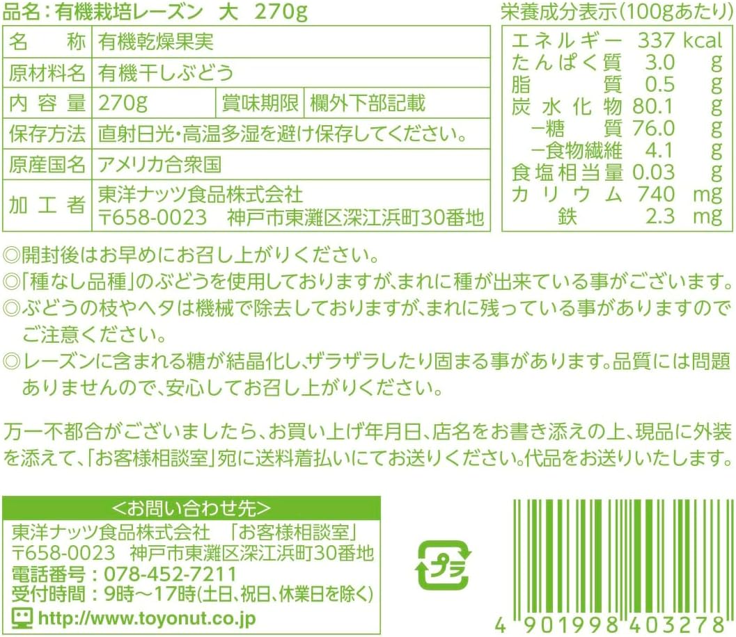 東洋ナッツ食品 有機栽培レーズン オーガニック コーティングオイル不使用 270g - サムネイル2