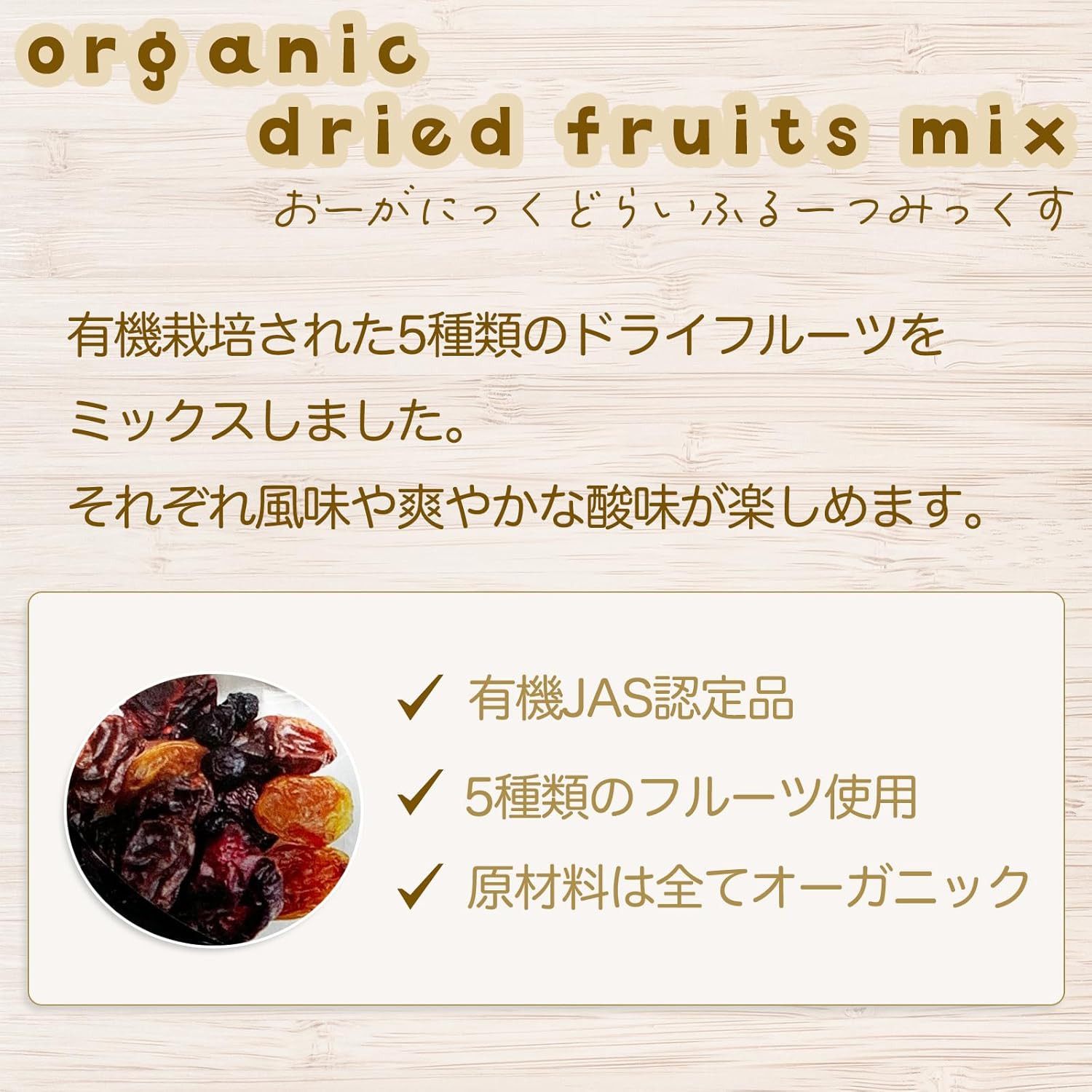 オーガニックドライフルーツミックス 450g - サムネイル3