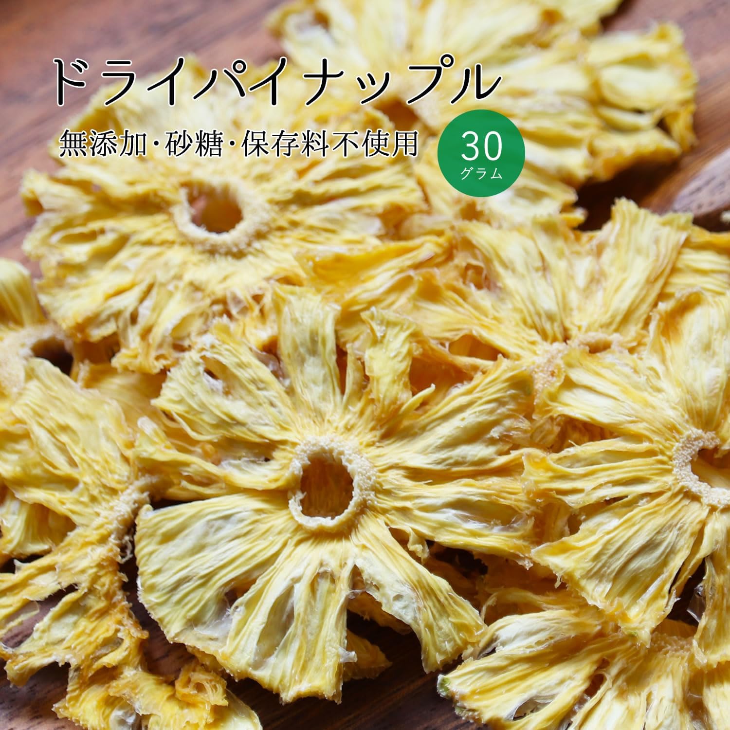 大地の生菓 無添加 ドライフルーツ パイナップル 30g - サムネイル2
