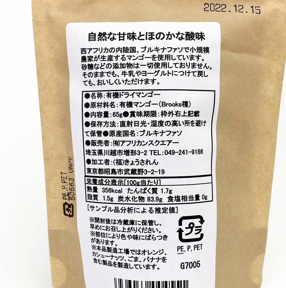 ブルキナファソの有機ドライマンゴー65G - サムネイル2
