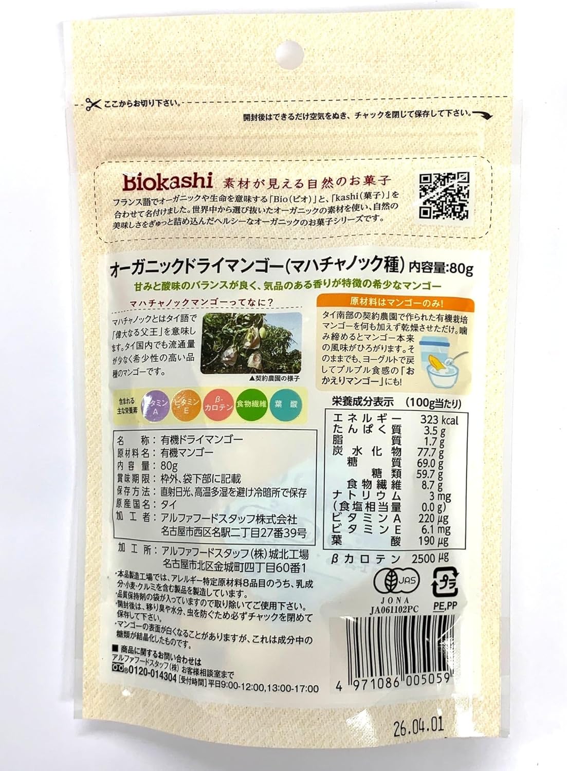 ビオカシ オーガニック ドライマンゴー（マハチャノック種）80g - サムネイル2