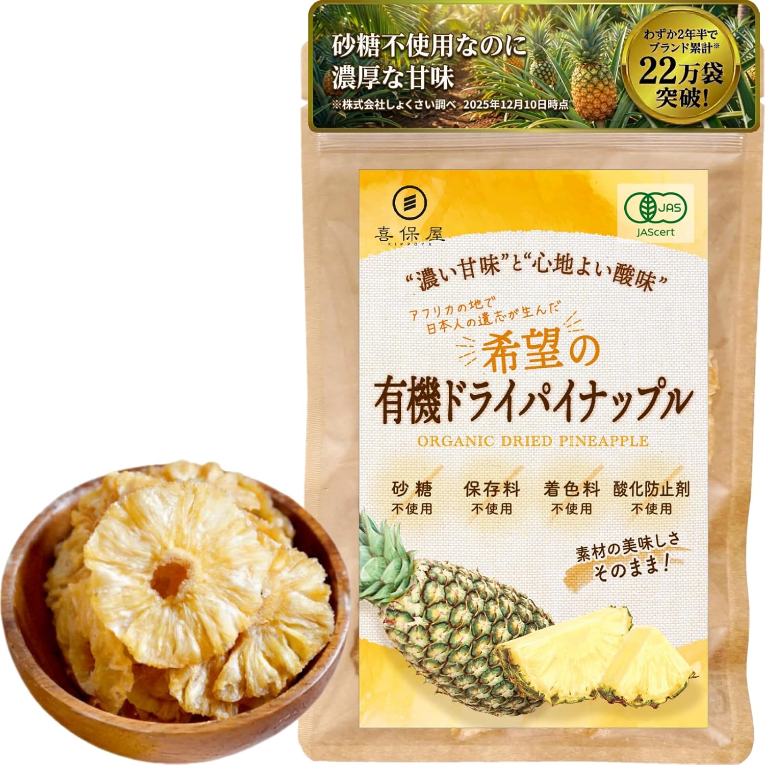 喜保屋 有機 ドライパイナップル 100g