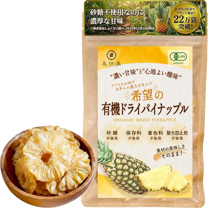 喜保屋 有機 ドライパイナップル 100g - サムネイル9
