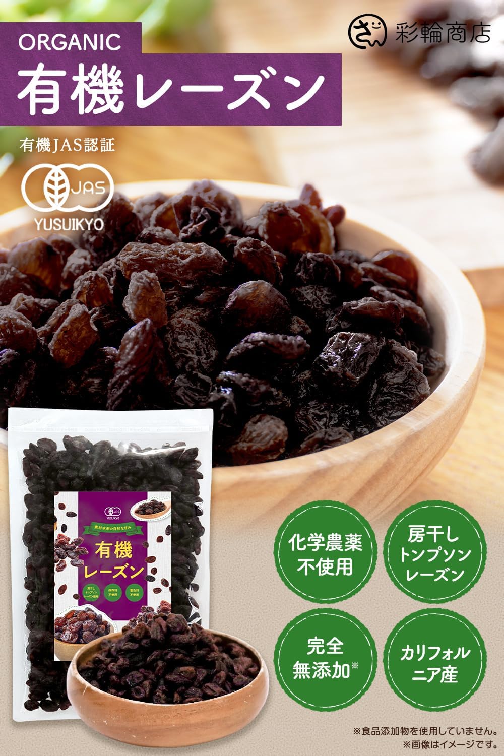 彩輪商店 レーズン オーガニック 有機JAS 干しぶどう 無添加 砂糖不使用 ノ - サムネイル2
