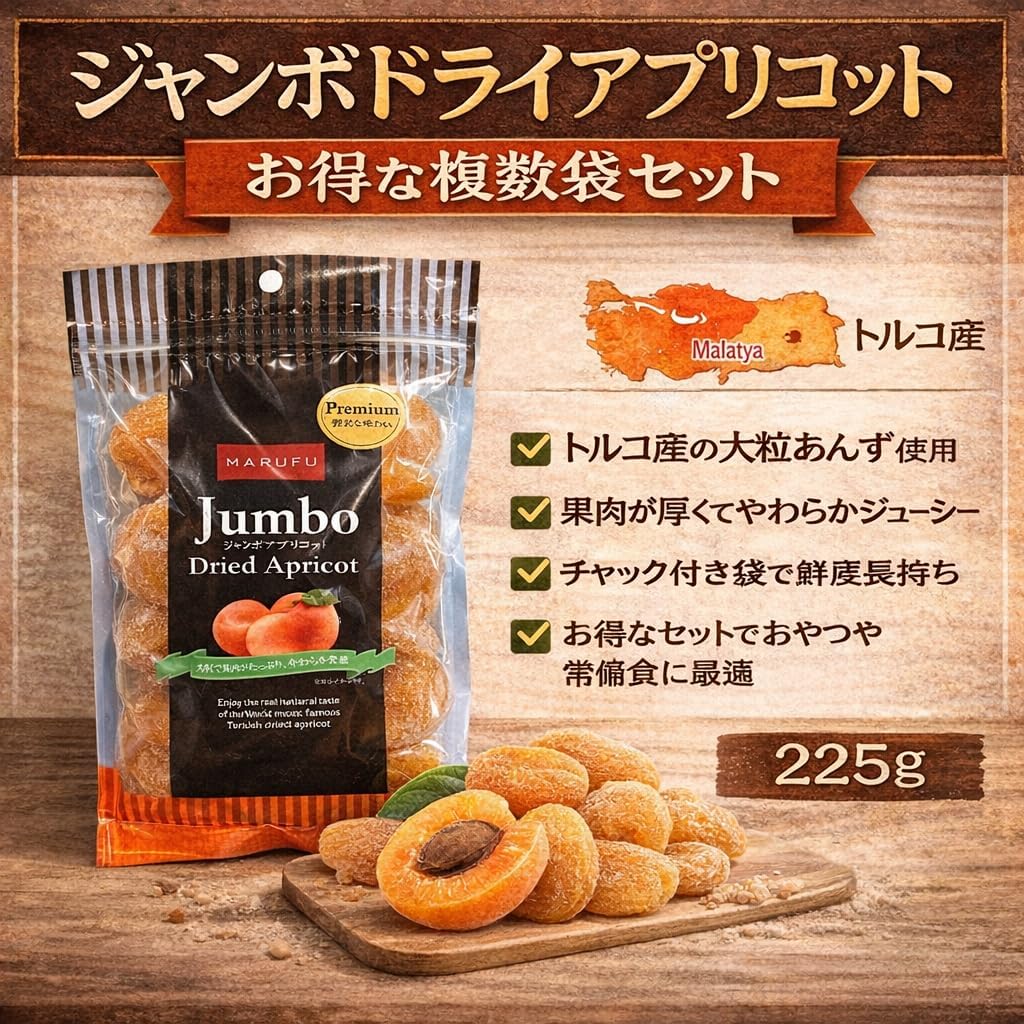 【自然な甘みと酸味】プレミアム ドライアプリコット｜大粒 あんず｜225g - サムネイル2